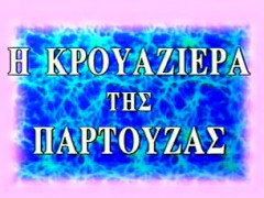 H crouaziera tis partouzas- Greek Vintage XXX (Full Movie)D